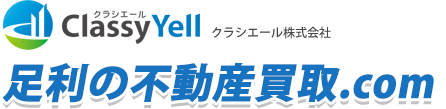 足利の不動産買取.com