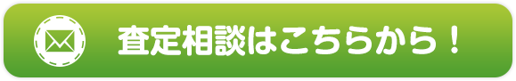 査定相談はこちらから！