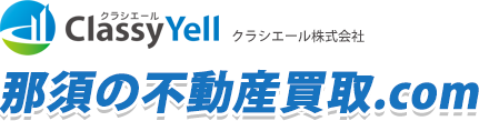 那須の不動産買取 Com By クラシエール株式会社 那須の不動産買取 Com By クラシエール株式会社