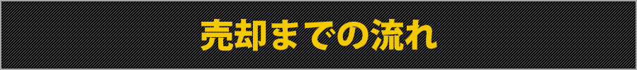 売却までの流れ