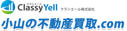 小山の不動産買取.com