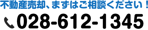 不動産売却、まずはご相談ください！028-612-1345