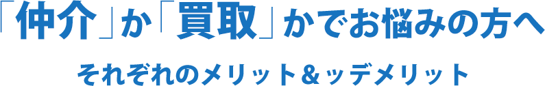 「仲介」か「買取」かでお悩みの方へそれぞれのメリット＆ッデメリット